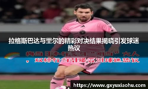 拉格斯巴达与里尔的精彩对决结果揭晓引发球迷热议