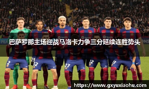 三亿巴萨罗那主场迎战马洛卡力争三分延续连胜势头